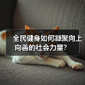 全民健身如何凝聚向上向善的社会力量？（图2）