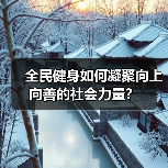 全民健身如何凝聚向上向善的社会力量？（图4）