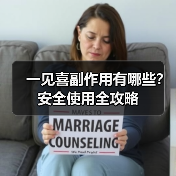 一见喜副作用有哪些？安全使用全攻略