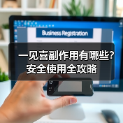一见喜副作用有哪些？安全使用全攻略（图3）