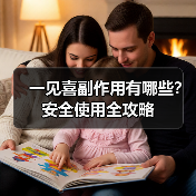 一见喜副作用有哪些？安全使用全攻略（图4）