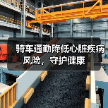 骑车通勤降低心脏疾病风险，守护健康（图2）