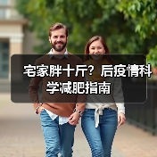 宅家胖十斤？后疫情科学减肥指南