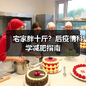 宅家胖十斤？后疫情科学减肥指南（图3）