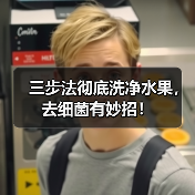 三步法彻底洗净水果，去细菌有妙招！（图2）