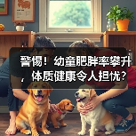 警惕！幼童肥胖率攀升，体质健康令人担忧？（图3）