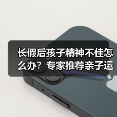 长假后孩子精神不佳怎么办？专家推荐亲子运动