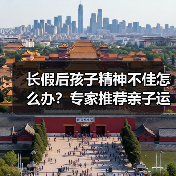 长假后孩子精神不佳怎么办？专家推荐亲子运动（图4）