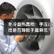 冬冷夏热真相：手淫过度是否导致手脚异常？（图1）