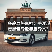 冬冷夏热真相：手淫过度是否导致手脚异常？（图3）