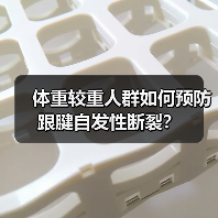 体重较重人群如何预防跟腱自发性断裂？（图3）