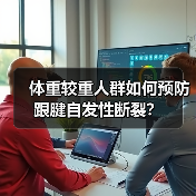 体重较重人群如何预防跟腱自发性断裂？（图4）