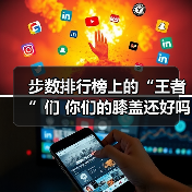 步数排行榜上的“王者”们 你们的膝盖还好吗（图3）