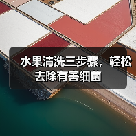 水果清洗三步骤，轻松去除有害细菌（图3）