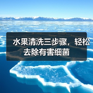 水果清洗三步骤，轻松去除有害细菌（图4）