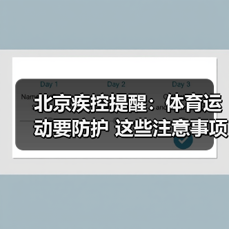 北京疾控提醒：体育运动要防护 这些注意事项必须知道