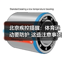 北京疾控提醒：体育运动要防护 这些注意事项必须知道（图2）