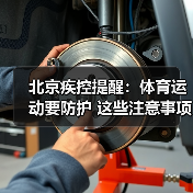 北京疾控提醒：体育运动要防护 这些注意事项必须知道（图3）