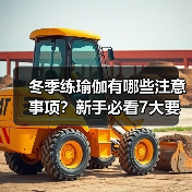 冬季练瑜伽有哪些注意事项？新手必看7大要点（图2）