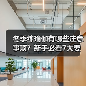 冬季练瑜伽有哪些注意事项？新手必看7大要点（图1）