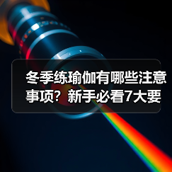 冬季练瑜伽有哪些注意事项？新手必看7大要点（图4）