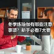 冬季练瑜伽有哪些注意事项？新手必看7大要点（图3）