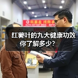 红薯叶的九大健康功效你了解多少？