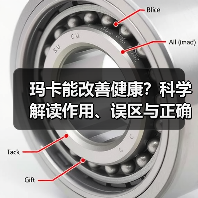 玛卡能改善健康？科学解读作用、误区与正确用法（图2）