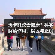 玛卡能改善健康？科学解读作用、误区与正确用法（图3）