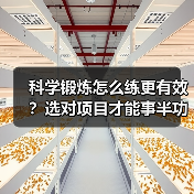 科学锻炼怎么练更有效？选对项目才能事半功倍（图2）