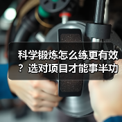 科学锻炼怎么练更有效？选对项目才能事半功倍