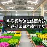 科学锻炼怎么练更有效？选对项目才能事半功倍（图4）