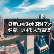 桑葚山楂泡水喝对了才健康，这4类人群需谨慎