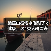 桑葚山楂泡水喝对了才健康，这4类人群需谨慎（图3）