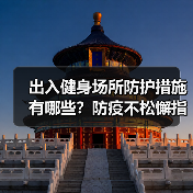 出入健身场所防护措施有哪些？防疫不松懈指南