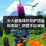 出入健身场所防护措施有哪些？防疫不松懈指南（图3）