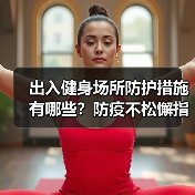 出入健身场所防护措施有哪些？防疫不松懈指南（图4）