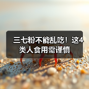 三七粉不能乱吃！这4类人食用需谨慎（图2）