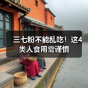 三七粉不能乱吃！这4类人食用需谨慎（图3）