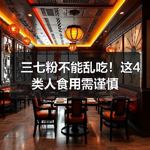 三七粉不能乱吃！这4类人食用需谨慎（图4）