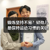 锻炼坚持不易？韧劲儿是保持运动习惯的关键！（图1）