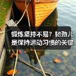 锻炼坚持不易？韧劲儿是保持运动习惯的关键！（图2）