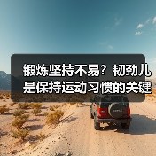 锻炼坚持不易？韧劲儿是保持运动习惯的关键！（图3）