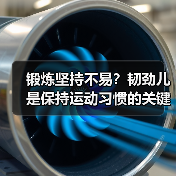 锻炼坚持不易？韧劲儿是保持运动习惯的关键！（图4）