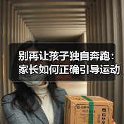 别再让孩子独自奔跑：家长如何正确引导运动习惯？（图1）