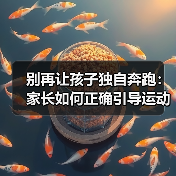 别再让孩子独自奔跑：家长如何正确引导运动习惯？（图3）
