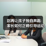 别再让孩子独自奔跑：家长如何正确引导运动习惯？（图4）