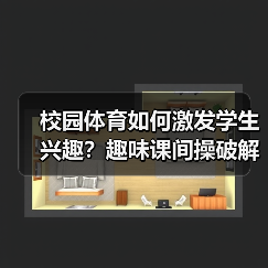 校园体育如何激发学生兴趣？趣味课间操破解难题