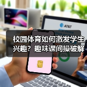 校园体育如何激发学生兴趣？趣味课间操破解难题（图4）