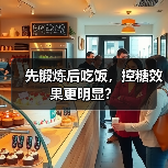 先锻炼后吃饭，控糖效果更明显？